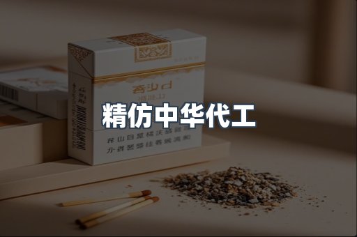 精仿中华代工